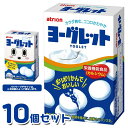 アトリオン製菓 18粒 ヨーグレット 10個セット