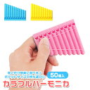 カラフル ハーモニカ 50個セット(sy4951)