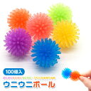 ぷにぷに ウニウニボール 100個セット(sy4984)