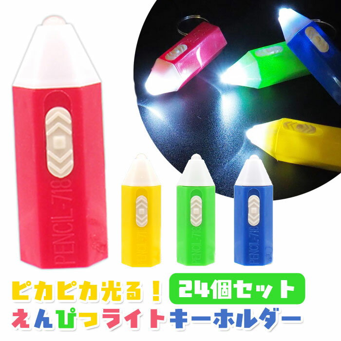 えんぴつ ライト キーホルダー 24個セット (sy5093)