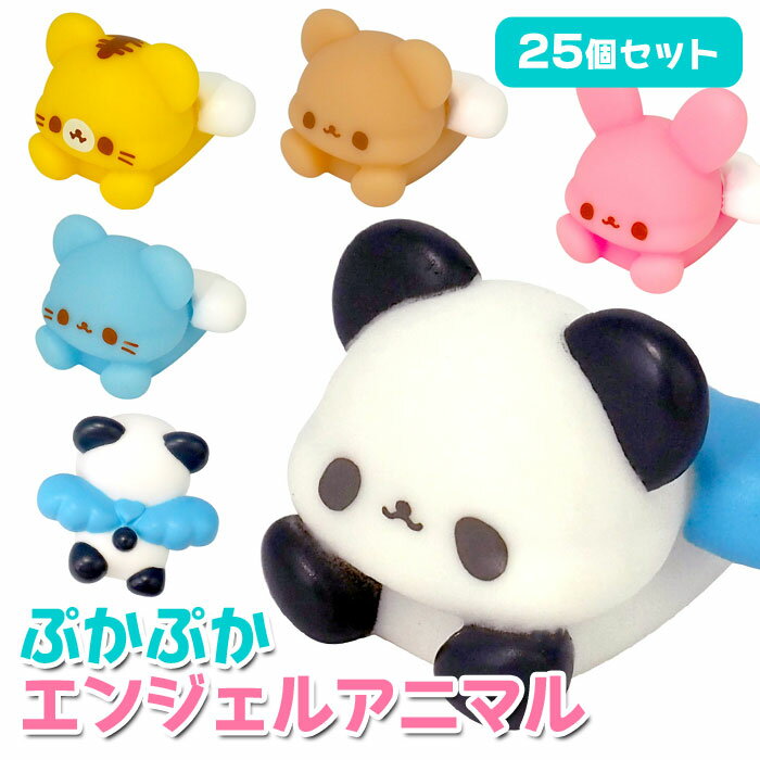 ぷかぷか エンジェル アニマル 25個セット(sy5125)