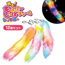 光る! もふふ~ しっぽ チャーム レインボー 12個セット