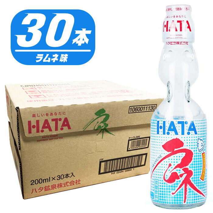 シュワッと爽やか、昔ながらの炭酸飲料「ラムネ」。 ビー玉をコロンと落とすワクワク感と懐かしさを味わってください。 1箱に30本入りのまとめ買いセット！ イベントやお祭りでのご使用におすすめです。 世界シェアNo.1のハタラムネ。 こちらのページは基本の「ラムネ味」ですが、 「イチゴ味」「メロン味」「パイン味」「ブルーベリー味」も入荷しております。 【セット内容】 ・瓶ラムネ 200ml瓶「ラムネ味」×30 ※セット内容以外は別売りです。 ◆名称：炭酸飲料 ◆内容量：200ml(1本) ◆賞味期限：パッケージに記載 ◆本製品に含まれているアレルギー物質(特定原材料等28品目中) ・なし ◆生産国：日本 ◆メーカー：ハタ鉱泉 【保存方法】直射日光を避け高温状態になる所に置かないでください。冷やす時も凍らせないでください。 【ご注意(免責事項)＞ 必ずお読み下さい】商品情報には注意を払っておりますが、メーカー都合により予告なくパッケージ、商品名、容量、産地等が変更になる場合がございます。予めご了承ください。 ※画像と実際の商品は多少異なる場合があります。 ※ご利用の画面の設定・環境により色が違うように見える場合があります。予めご了承ください。 ※ご注文の前に必ずお読み下さい※ こちらの商品は、初期不良を含むすべてのサポートがメーカーサポートとなります。予めご承知の上、ご購入ください。 不具合等ございましたら、直接メーカーへお問い合わせください。