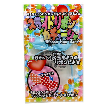 スライドリボンカチューシャ 25個セット(1個38.4円)【 カチューシャ リボン アクセサリー おしゃれ雑貨 女の子向けアイテム 景品 子供会 お祭り 縁日 イベント おまつり 夏祭り お子様ランチ 販促品 】//
