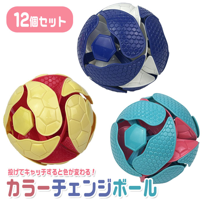カラーチェンジ ボール 12個セットの商品画像