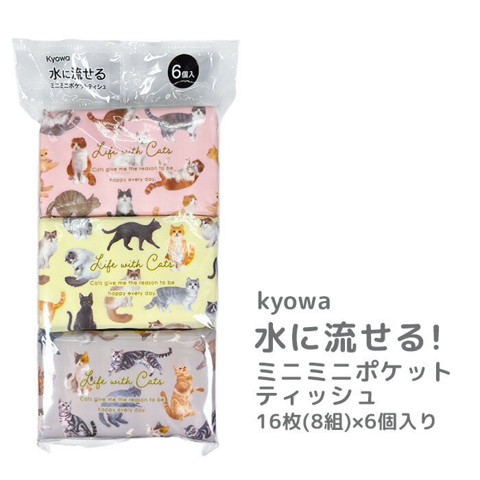 【メール便可】水に流せる ミニミニポケットティシュ ねこ柄 6個入