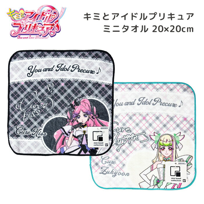 【メール便可】キミとアイドルプリキュア ミニタオルコレクション 20×20cm 綿100% 全2種