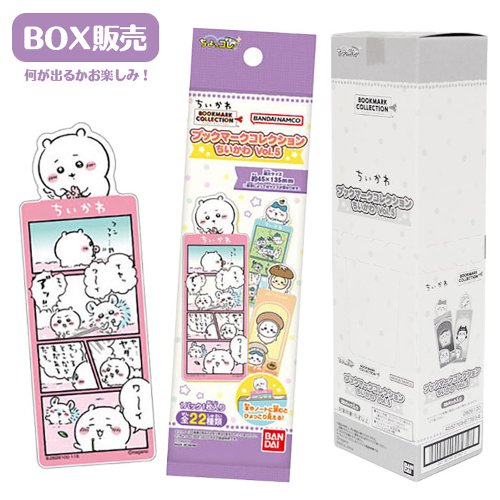 ブックマークコレクション ちいかわ Vol.5 BOX (20個入り)