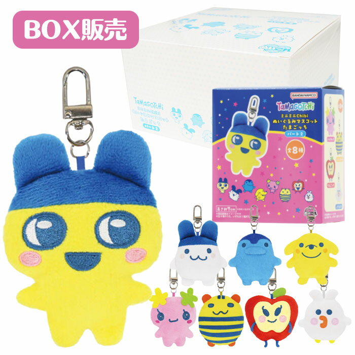 ミニミニChibiぬいぐるみマスコット たまごっち パート2 BOX(8個入り)