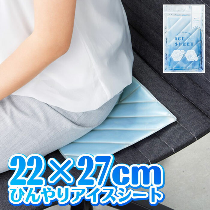 椅子に敷いても、枕に敷いても、お布団に敷いても、 面で冷やせるシートタイプのひんやりアイテム！ ・冷水や冷蔵庫に入れるとひんやり固まります。 ・折り畳めるので温パクトに持ち運びができます。 これからの熱中症対策におすすめです。 ご自分用にも、ギフト用にもお使いいただけます。 【セット内容】 ・本体×1 ※セット内容以外は別売りです。 ◆耐荷重：約80Kg ◆パッケージサイズ：約W×H×Dmm ◆本体サイズ：約W270×H220mm ◆パッケージ重量：約g ◆製品材質：TPU、PCM ◆生産国：中国 ◆メーカー：丸辰 ※画像と実際の商品は多少異なる場合があります。 ※ご利用の画面の設定・環境により色が違うように見える場合があります。予めご了承ください。 ※ご注文の前に必ずお読み下さい※ こちらの商品は、初期不良を含むすべてのサポートがメーカーサポートとなります。予めご承知の上、ご購入ください。 不具合等ございましたら、直接メーカーへお問い合わせください。 【メール便（ゆうパケット）に関するご注意】 ●メール便（ゆうパケット）発送には対応数量の制限がございます。 　こちらの商品のメール便対応数量は【2点まで】です。 ※対象数量を超過するご注文の場合や 　異なる商品との組み合わせのご注文の場合は、 　通常宅配便（通常宅配便送料）に変更、訂正させていただきます。 ※なお、メール便対応数量を超過している場合は、 　ご注文後、当店より訂正後の送料を記載したメールをお送りいたします。 ●対応数量を超過する場合や他のお品物とご一緒にご注文頂く場合、 　ご注文時の配送方法は通常宅配便のご選択をお願いいたします。 ●ポスト投函でのお届けのため、代金引換のご選択や日時指定は出来ません。 ●不着や破損事故など発送中の商品保障がございません。 　上記内容を予めご了承の上、ご注文いただけますようお願い申し上げます。