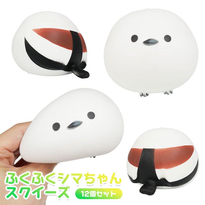 シマエナガ ふくふくシマちゃんスクイーズ 12個セット