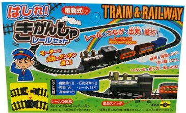 TRAIN&RAILWAY はしれ！きかんしゃレールセット【 おもちゃ 男の子 列車 機関車 レール 電動式 】