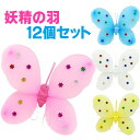 妖精の羽 12個セット