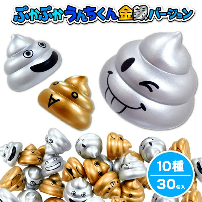 ぷかぷかうんちくん金銀バージョン30個セット(sy2731)