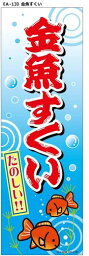 【メール便可】のぼり A-13 金魚すくい（縦幕）