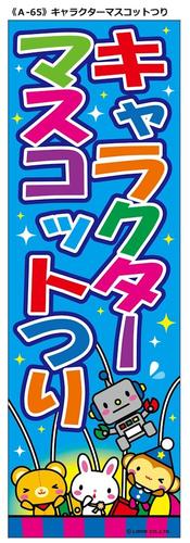 【メール便可】 のぼり A-65 キャラクターマスコットつり（縦幕） 1