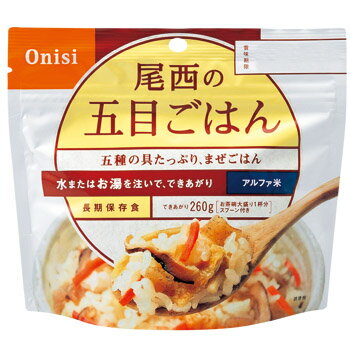 【訳あり】 尾西 Onisi アルファ米 五目ごはん 1食分 携帯食品 非常食 【T52492】【5400円以上で送料無料】