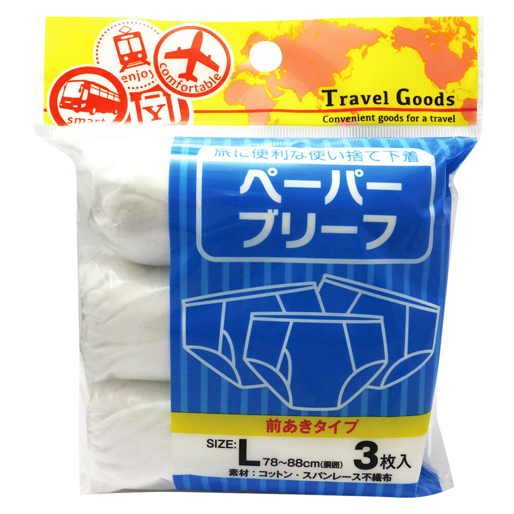 旅行用品 | 使い捨て 紙下着 紙パンツ ペーパーブリーフ 3枚入り L【T52402】【5400円以上で送料無料】