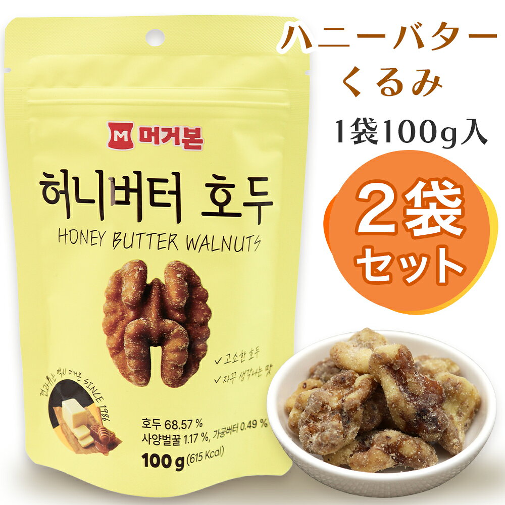 スーパーセール期間限定のクーポン配布開始中！ クーポン獲得はコチラをクリック！ くるみにハニーバターパウダーとはちみつを絡めた、甘じょっぱくてクセになる味わいです。 ●内容量：1袋100g×2袋 ●1袋のサイズ：約18.5×12.8×5.5cm ●原産国：韓国 ●アレルギー品目（特定原材料）：くるみ・乳 ※はちみつを使用しているので、1歳未満の乳幼児には与えないでください。 ※本商品に貼付されている「輸入者シール (日本語)」は粘着力が強いため、剥がす際にシール跡が残ります。あらかじめご了承くださいますようお願いいたします。 ※製造上の都合および輸入時期により、商品デザインや内容が若干変更される場合があります。