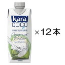 カラココ ココナッツウォーター 12本セット【446032】【5400円以上で送料無料】