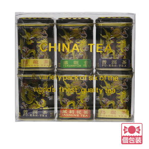 【5400円以上で送料無料】 中国 土産 中国茶 ミニ缶セット 6缶セット 個包装 ばらまき【259108】