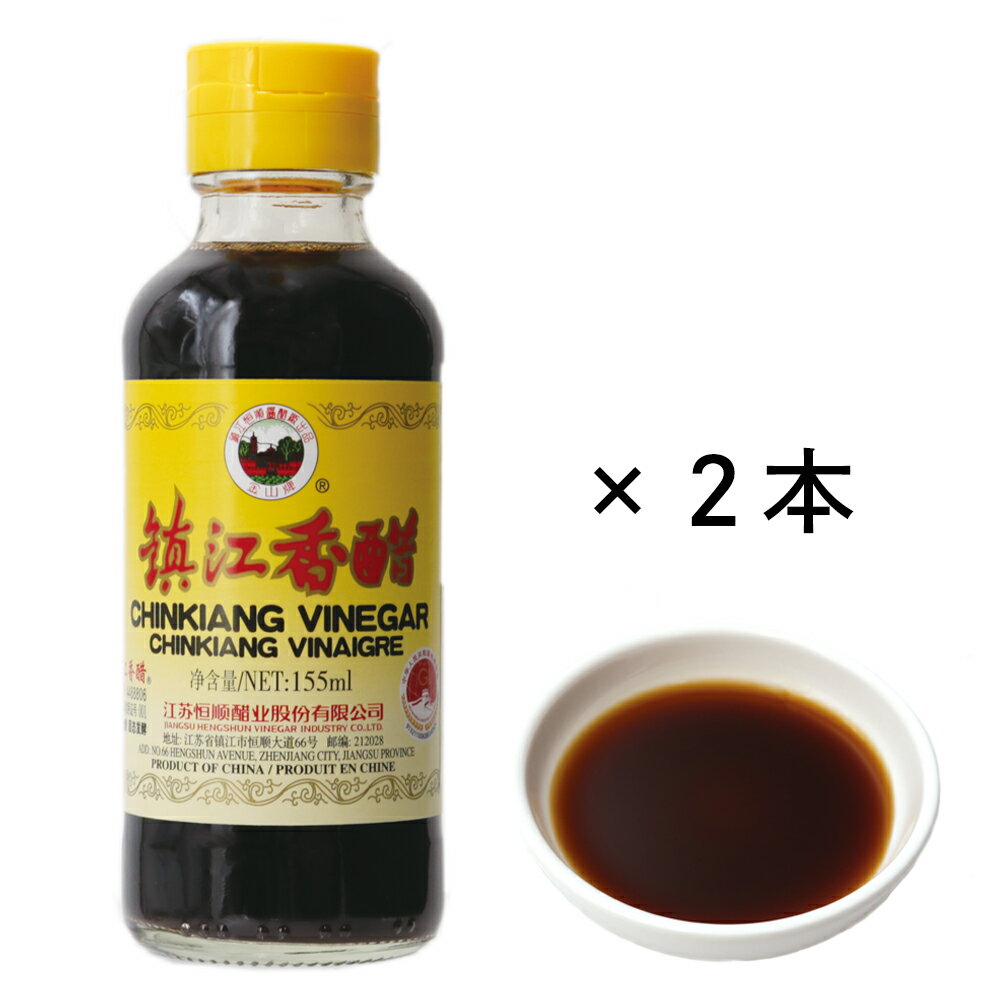 【5400円以上で送料無料】 中国 土産 鎮江香醋 チンコウコウズ 2本セット 【259109】
