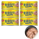 韓国 土産 ドンウォン dongwon ライトツナ 6缶セット【258122】【5400円以上で送料無料】