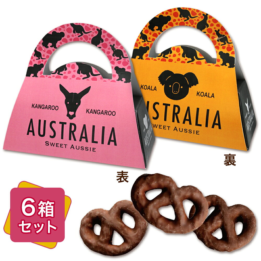 オーストラリア ミニチョコプレッツェル 6箱セット (1箱50g入) 土産【265108】