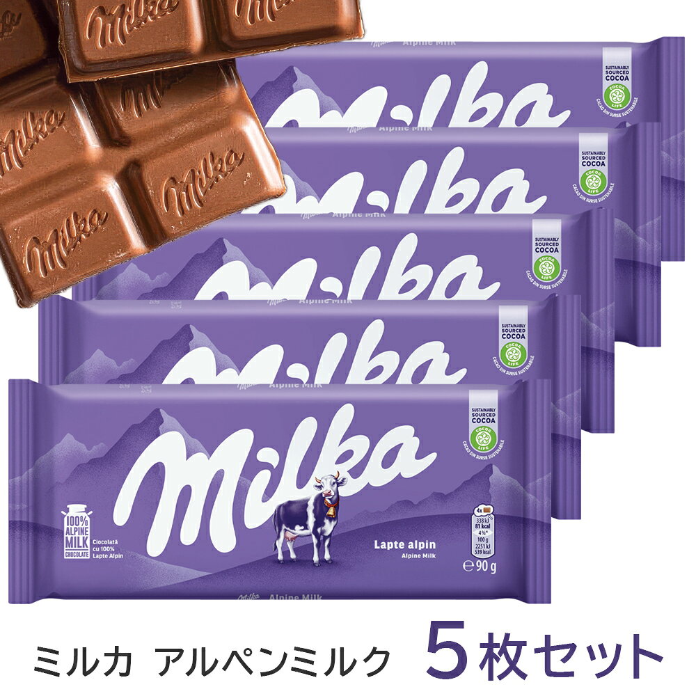 スーパーセール期間限定のクーポン配布開始中！ クーポン獲得はコチラをクリック！ 【ヤマト運輸（株）のクール便保管期限の都合上9/23着・9/24着・9/25着の配送が対応できません】配達指定日9/23着9/24着9/25着を避けてご注文ください。 アルペンミルクを使ったなめらかなチョコレート。 シンプルでコクのあるミルク味、ロングセラー商品です。 ●内容量：90g×5枚 ●1枚のサイズ：7.2×18.9×0.9cm ●ドイツ産 ※製造上の都合および輸入時期により、商品デザインや内容が若干変更される場合があります。 《ミルカ（milka）》 1826年スイス人ショコラティエのフィリップ・スシャールはスイスで砂糖菓子店を開きました。 その後ロンドン、パリの万博で金賞を受賞し、1880年にはドイツのレラッハに国外初の工場を開きます。 そして1901年に「ミルク＋カカオ」の二つの言葉から《ミルカ》ブランドがベルリンで誕生しました。 ドイツ国民が愛してやまないミルクリッチな味わいは、世界のトップブランドに成長しました。