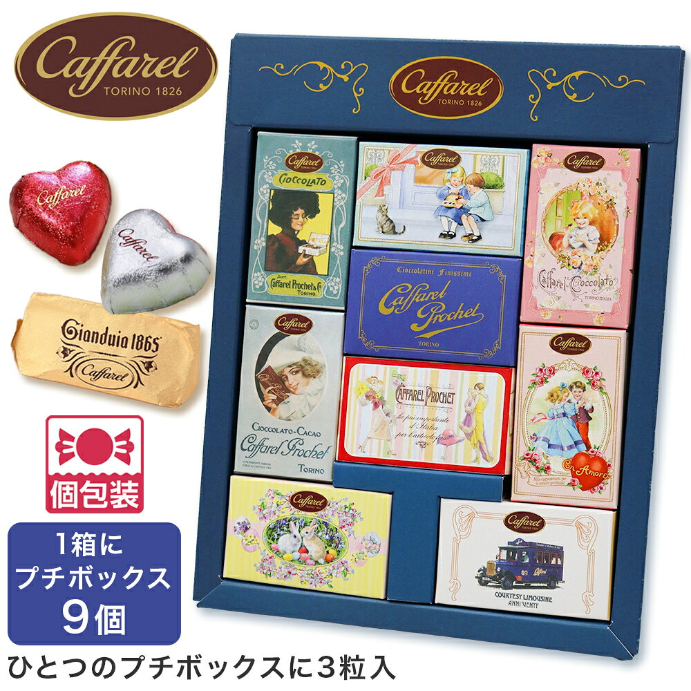 スーパーセール期間限定のクーポン配布開始中！ クーポン獲得はコチラをクリック！ 【ヤマト運輸（株）のクール便保管期限の都合上9/23着・9/24着・9/25着の配送が対応できません】配達指定日9/23着9/24着9/25着を避けてご注文ください。 イタリア語で「可愛い」を意味するカリーナ。 ジャンドゥーヤなど3粒をデザインが異なったプチボックス9種類に詰めました。 ●内容量：1箱3粒（ジャンドゥーヤ、ミニハート、ミニハートダーク 各1粒）×9箱 ●箱のサイズ：22.3×17.5×2.8cm ●個包装／ばらまき ●メーカー／ブランド：カファレル（Caffarel） ●原産国：イタリア ●アレルギー品目（特定原材料）：乳 《カファレル》 1826年にピエール・ポール・カファレルによりイタリア・トリノ初のチョコレート会社として誕生しました。 その後、トリノはチョコレートの町として栄え、中でも《カファレル》はトリノで機械化をいち早く導入し、最新の技術でイタリアの名門サヴォイア家御用達のチョコを製造し注目を集めます。 先進の技術を取り入れながらも伝統的な職人の技術を大切する《カファレル》では、職人達が洗練されたレシピを次々と開発し、現在に至るまで世界中のグルメに愛され続けています。 『カファレルの代表作 ジャンドゥーヤ』 19世紀半ば、戦争によりカカオが不足した際に、カファレルの職人が新しいアイデアを思いつきます。 それは、ピエモンテの特産物ヘーゼルナッツをカカオに加えるというもの。 試行錯誤を繰り返し、まったく新しい個性的な味のチョコレートを開発。 それが型を使わない独自の製法で作られ、一つひとつ紙に包んで販売された『ジャンドゥーヤ』です。 このチョコレートはまたたく間に人々を魅了し、トリノのカーニバルの人形劇のキャラクターの名『ジャンドゥーヤ』の名が付けられました。 ※製造上の都合および輸入時期により、商品デザインや内容が若干変更される場合があります。