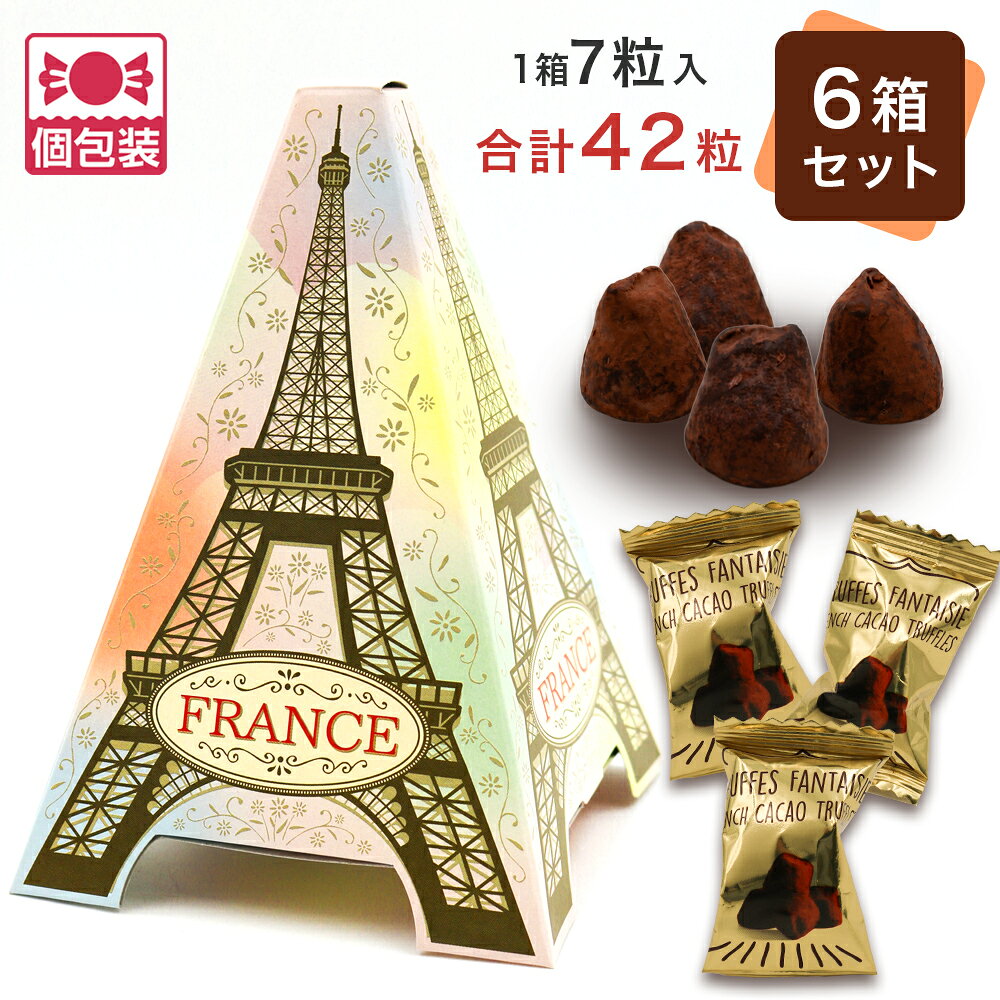 エッフェル塔をデザインしたパッケージの中にはココアパウダーのかかったトリュフチョコレートが入っています。 お口の中でとろける味わいをご堪能ください。 ●内容量：1箱7粒×6箱 ●1箱のサイズ：16×10.8×10.8cm ●個包装／ばらまき ●原産国：フランス ●アレルギー品目（特定原材料）：乳 ※製造上の都合および輸入時期により、商品デザインや内容が若干変更される場合があります。