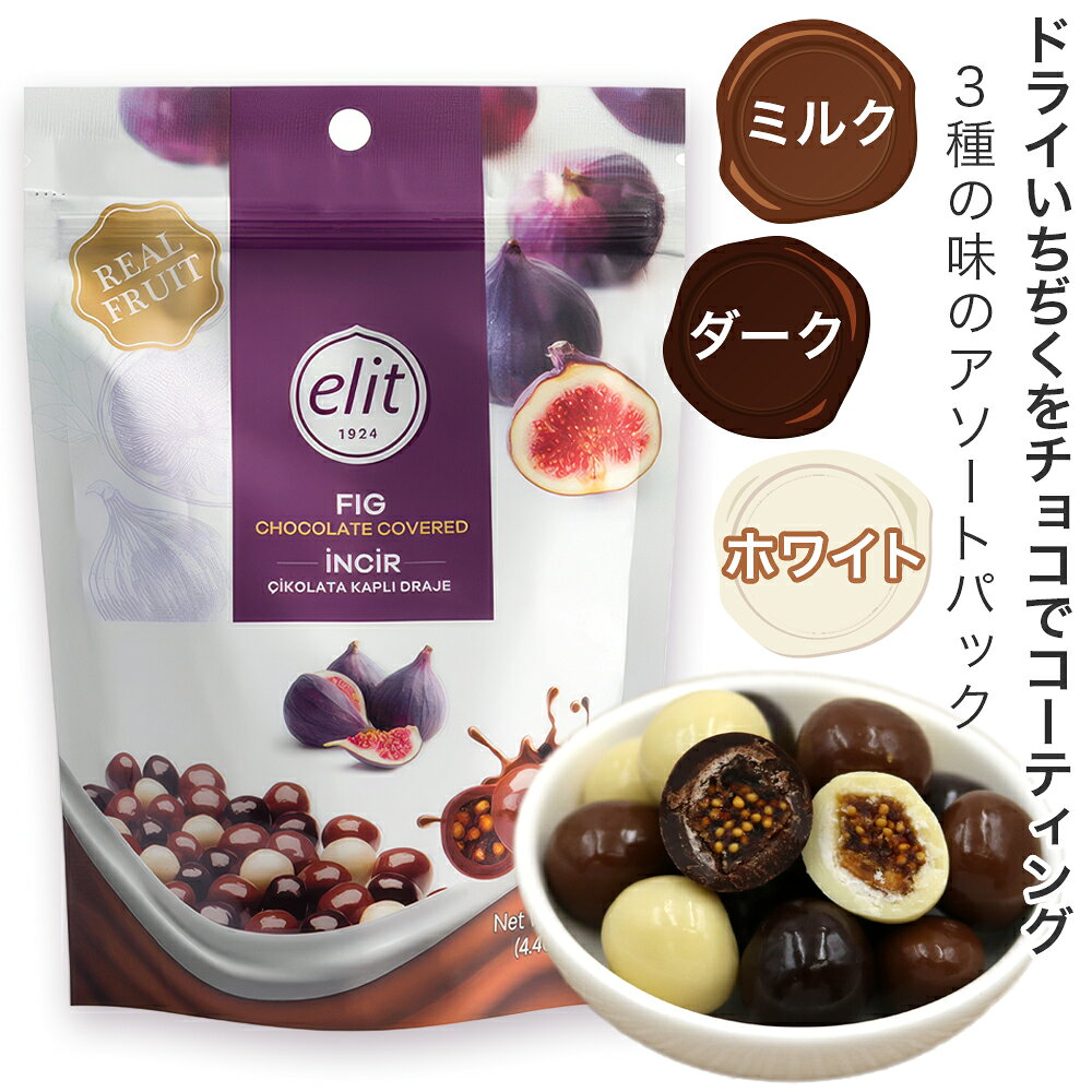 スーパーセール期間限定のクーポン配布開始中！ クーポン獲得はコチラをクリック！ 【ヤマト運輸（株）のクール便保管期限の都合上9/23着・9/24着・9/25着の配送が対応できません】配達指定日9/23着9/24着9/25着を避けてご注文ください。 ドライフィグ（イチジク）をミルク、ダーク、ホワイトの3種類のチョコレートで包みました。 濃厚なフィグとチョコレートの甘さが重なり合い、上品な味わいに仕上げています。 ●内容量：125g ●1袋のサイズ：約18×12.8×5.5cm ●メーカー／ブランド：エリート（elit） ●原産国：トルコ ●アレルギー品目（特定原材料）：乳 《エリート（elit）》 1924年から続くトルコ最古のチョコレートブランド。 伝統を守り続けながらも革新的なアイディアで85ヶ国以上の国で親しまれています。 歴史あるチョコレートブランドならではの深みのある知識・革新的かつダイナミックなアイディア・品質向上への想いを伝え続け、全ての方に喜びの瞬間を提供する事を使命として掲げています。 ※本商品に貼付されている「輸入者シール (日本語)」は粘着力が強いため、剥がす際にシール跡が残ります。あらかじめご了承くださいますようお願いいたします。 ※パッケージデザインは変わる場合があります。 ※製造上の都合および輸入時期により、商品デザインや内容が若干変更される場合があります。
