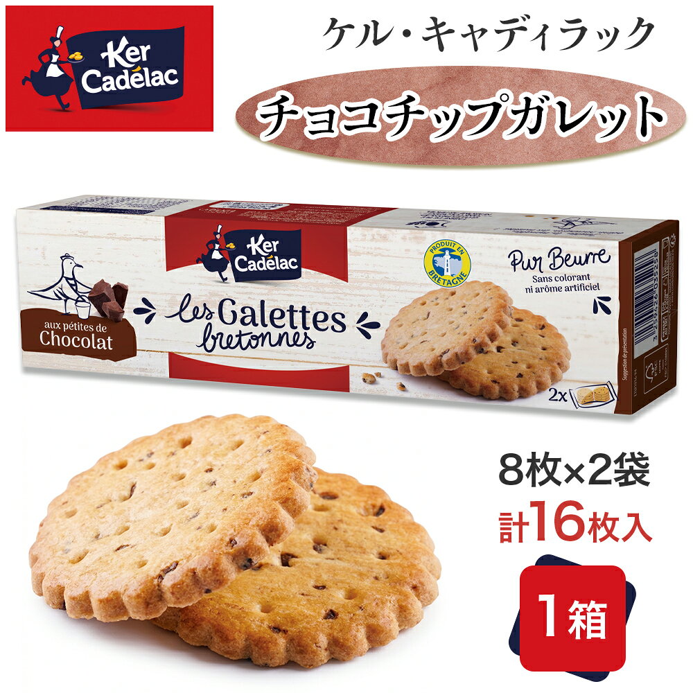 【5400円以上で送料無料】フランス ケルキャディラック チョコチップガレット クッキー 1箱 8枚×2袋 (計16枚／120g) …
