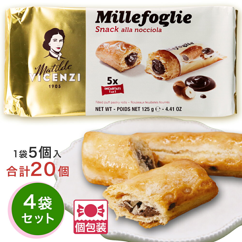 【5400円以上で送料無料】イタリア 土産 ヴィチェンチ VICENZI パフペーストリーロール ヘーゼルナッツ 4袋セット 個包装 ばらまき【261114】