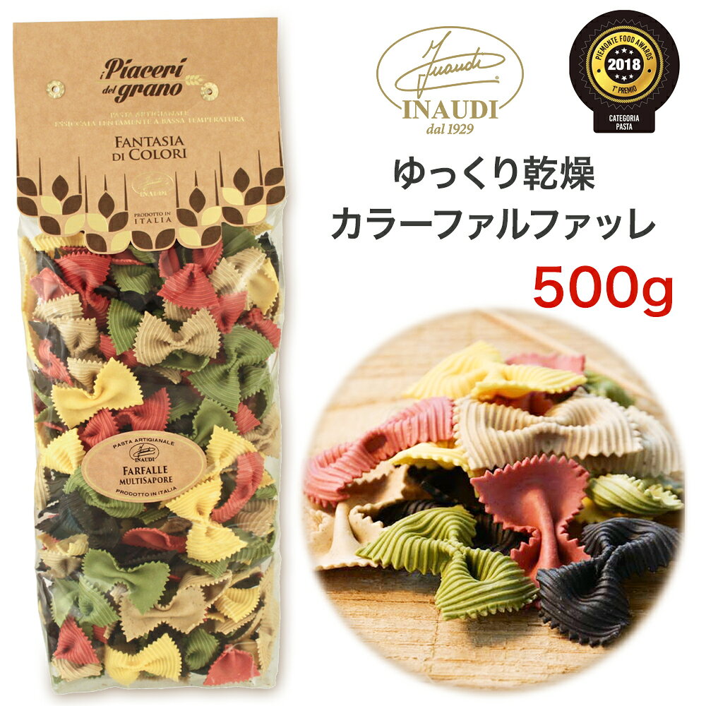 ファルファッレは「蝶」の意味。卵、ほうれん草、レッドチャード、オレガノ、イカスミの天然素材で色付けしたカラフルなパスタです。トマトやクリーム等、どのソースとも良く合います。 ●内容量：500g ●袋のサイズ：約34×12×7.5cm ●メーカー／ブランド：イナウディ（INAUDI） ●原産国：イタリア ●アレルギー品目（特定原材料）：小麦・卵 この商品に貼られている「輸入者シール（日本語）」は強粘です。剥がそうとした場合、シール跡が残ります。あらかじめご了承の上、お買い求めください。 ※製造上の都合および輸入時期により、商品デザインや内容が若干変更される場合があります。 《イナウディ INAUDI》 「イナウディ」はピエモンテ州にある、白トリュフ、黒トリュフ、ポルチーニ茸等の天然キノコを使った加工品メーカー。 現在ではイタリア全域から特徴ある食材を集めて製品加工を行っており、その製品はヨーロッパ各国で有名です。