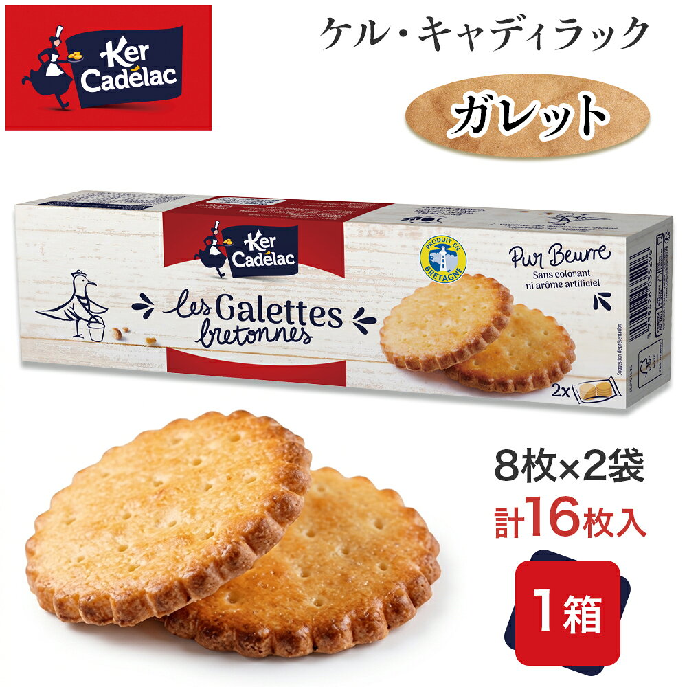 【5400円以上で送料無料】フランス ケルキャディラック ガレットクッキー 1箱 8枚×2袋 (計16枚／120g) 焼菓子 お菓子…