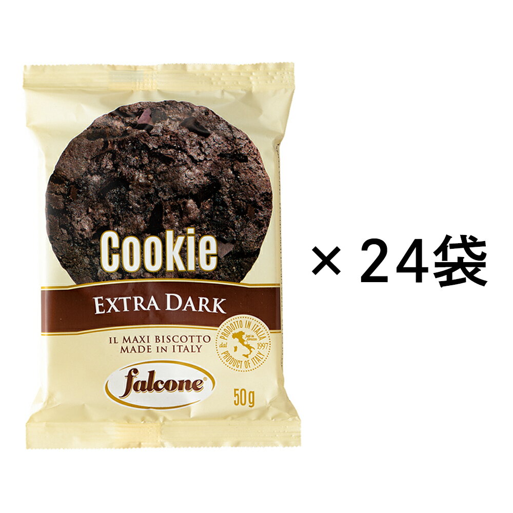 イタリア 土産 ファルコーネ エクストラダークチョコクッキー 24袋セット 個包装【441060】【送料無料】