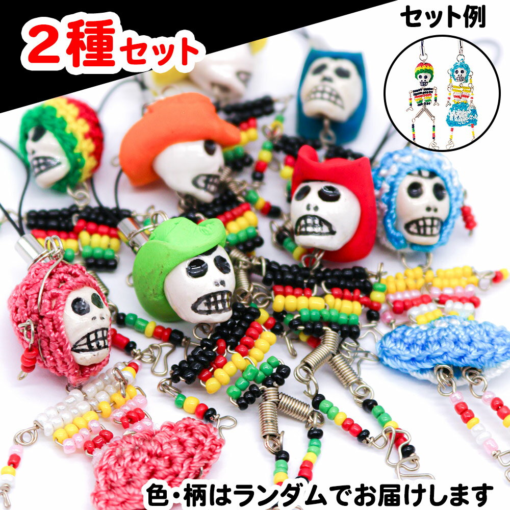 Rakuten - 【5400円以上で送料無料】 メキシコ 土産 ガイコツストラップ キーホルダー 2種セット【252147】