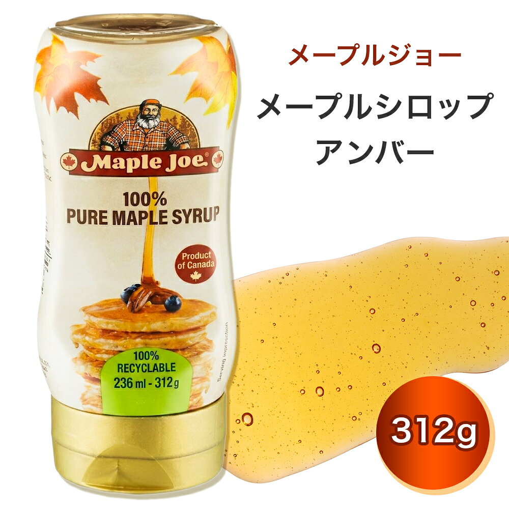 【5400円以上で送料無料】 カナダ 土産 メープルジョー メープルシロップ アンバー【262133】