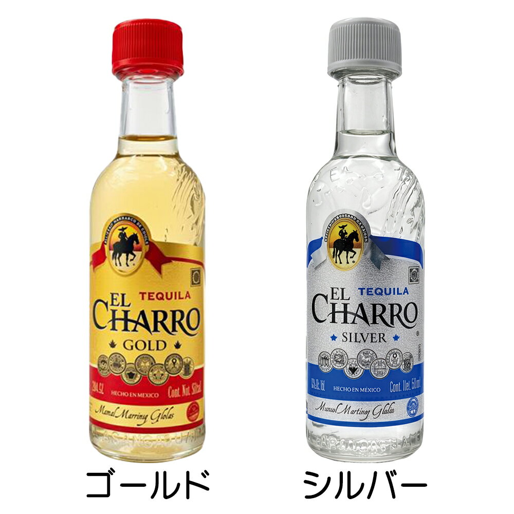 父の日 【5400円以上で送料無料】 メキシコ 土産 テキーラ エル・チャロミニボトル 2種セット スピリッツ【L52114】