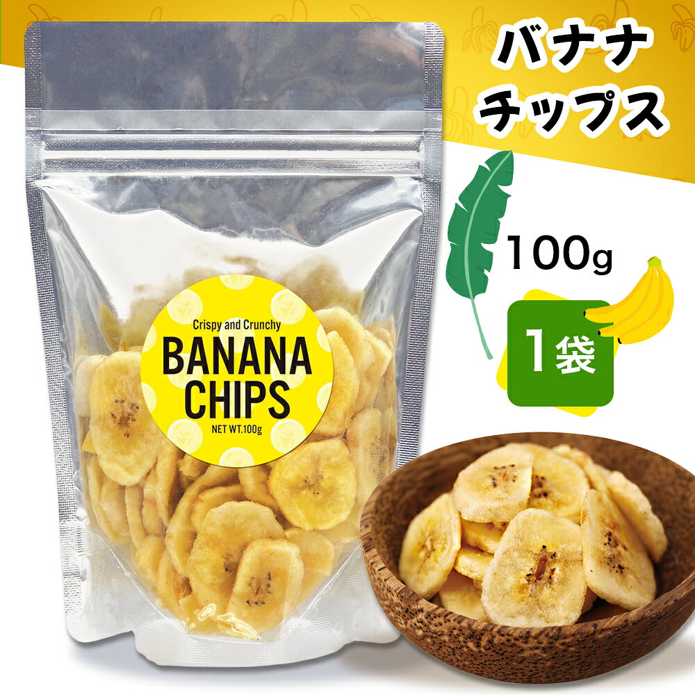 【5400円以上で送料無料】バナナチップス 1袋 100g お菓子 土産【889034】
