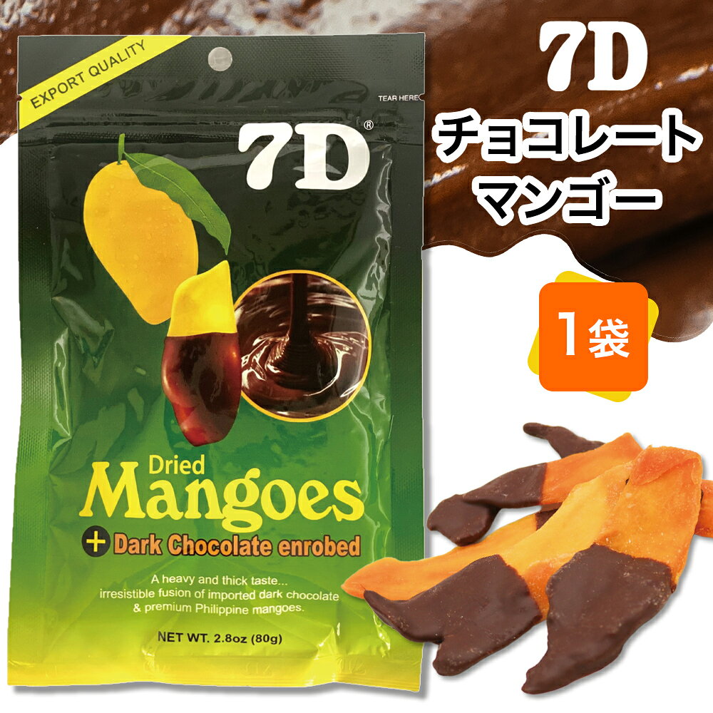【5400円以上で送料無料】7D セブンディー チョコレートマンゴー 1袋 80g ドライフルーツ マンゴー チョコレート 土産【889041】