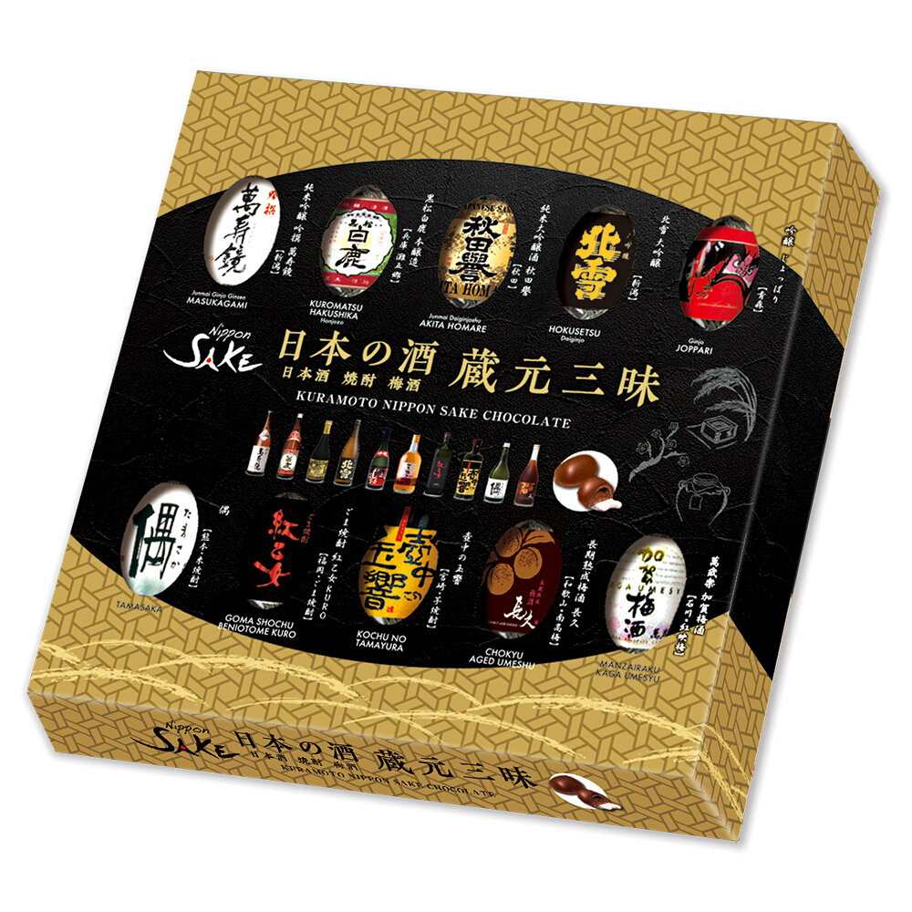 バレンタイン チョコレート 日本の酒 蔵元三昧 酒チョコ 10種アソート(10個入り)【880239】【5400円以上で送料無料】