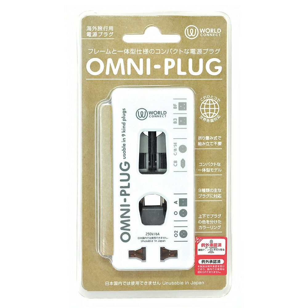 【5400円以上で送料無料】 旅行用品 | オムニプラグ【T52430】