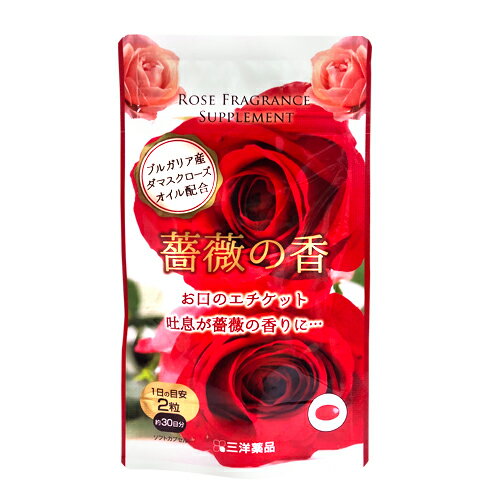 三洋薬品HBC 薔薇の香 1ヶ月分60粒 1