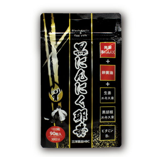 【ポイント10倍】三洋薬品HBC 黒にんにく卵黄 (90粒/約30日分)