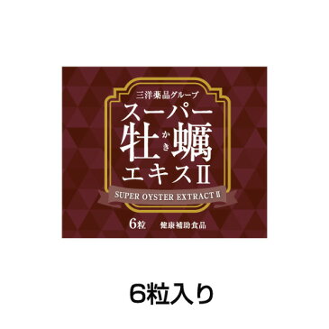 お試し 1日分 サプリメント 100円ポッキリ スーパー牡蠣エキス2 6粒入りx1包