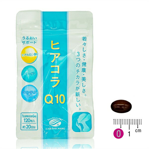 三洋薬品HBC ヒアコラQ10(120粒/約20日分) 保湿 キレイ はり ヒアルロン酸 コラーゲン コエンザイムQ10