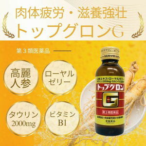 【第3類医薬品】常盤薬品工業 トップグロンG 100mLx10本 ビタミン含有保健薬 滋養強壮・肉体疲労 滋養強壮・虚弱体質・ 肉体疲労・病後の体力低下・胃腸障害・栄養障害・発熱性消耗性疾患・妊娠授乳期などの場合の栄養補給