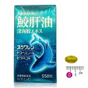 ユニックメディカル 鮫肝油 深海鮫エキス(558粒)鮫肝油 スクアレン ビタミンE キレイをサポート 元気をサポート